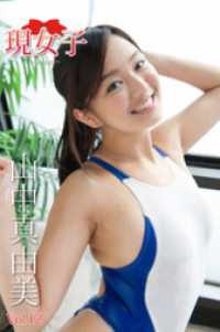 山中真由美　現女子　Vol.12 現女子