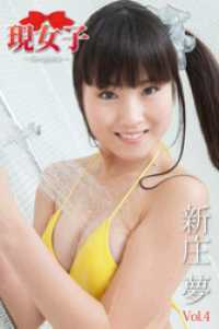 現女子<br> 新庄夢　現女子　Vol.04