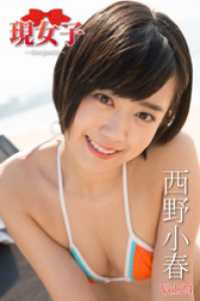 西野小春　現女子　Vol.24 現女子