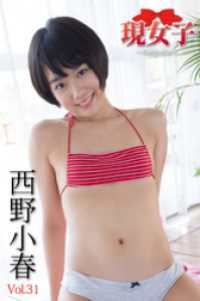 西野小春　現女子　Vol.31 現女子