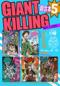 ＧＩＡＮＴ　ＫＩＬＬＩＮＧ　超合本版（５）