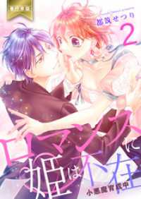 ラブ・ペイン・コミックス<br> ロマンスに姫は不在～小悪魔育成中～【単行本版】　2