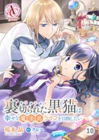 【分冊版】裏切られた黒猫は幸せな魔法具ライフを目指したい 第10話（アリアンローズコミックス） アリアンローズコミックス