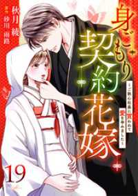 身ごもり契約花嫁～ご執心社長に買われて愛を孕みました～【分冊版】19話 マーマレードコミックス