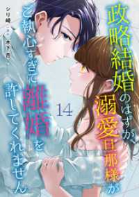 政略結婚のはずが、溺愛旦那様がご執心すぎて離婚を許してくれません【分冊版】14話 マーマレードコミックス