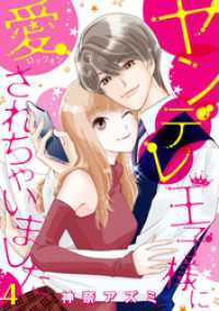 マーマレードコミックス<br> ヤンデレ王子様に愛されちゃいました【分冊版】4話