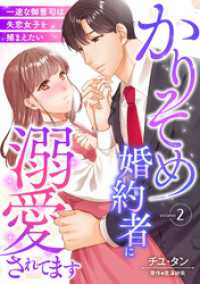 かりそめ婚約者に溺愛されてます～一途な御曹司は失恋女子を捕まえたい～【分冊版】2話 マーマレードコミックス