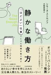 静かな働き方　「ほどよい」仕事でじぶん時間を取り戻す 日本経済新聞出版