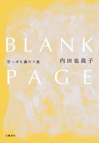 BLANK PAGE　空っぽを満たす旅 文春e-book