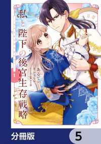 ＦＬＯＳ　ＣＯＭＩＣ<br> 私と陛下の後宮生存戦略【分冊版】　5