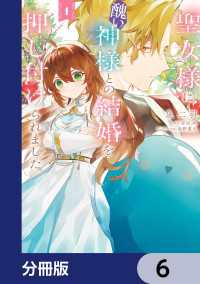 ＦＬＯＳ　ＣＯＭＩＣ<br> 聖女様に醜い神様との結婚を押し付けられました【分冊版】　6