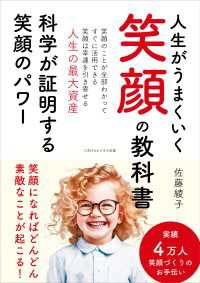 人生がうまくいく笑顔の教科書 科学が証明する笑顔のパワー