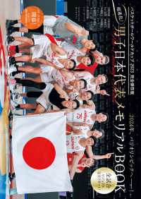 バスケットボールワールドカップ2023 完全保存版　超進化！男子日本代表　メモリアルBOOK