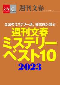 週刊文春ミステリーベスト10　2023【文春e-Books】 文春e-Books