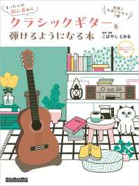 まったくの初心者からクラシックギターを弾けるようになる本 - 楽器と友達になれる1冊