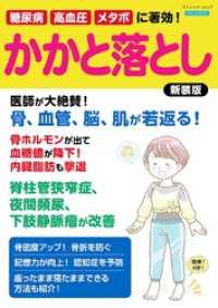 糖尿病、高血圧、メタボに著効！ かかと落とし 新装版