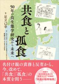 共食と孤食　50年の食生態学研究から未来へ