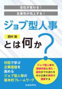 会社が変わる！生産性が向上する！　ジョブ型人事とは何か？