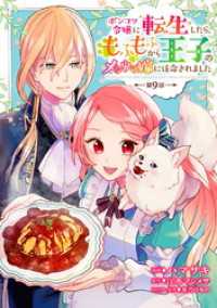 ポンコツ令嬢に転生したら、もふもふから王子のメシウマ嫁に任命されました 第9話 コミックブリーゼ