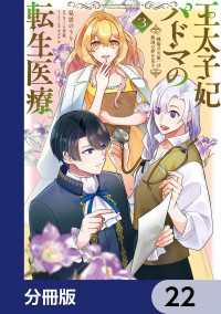 王太子妃パドマの転生医療　「戦場の天使」は救国の夢を見る【分冊版】　22 ＦＬＯＳ　ＣＯＭＩＣ