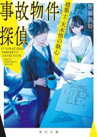 事故物件探偵　建築士・天木悟の執心 角川文庫