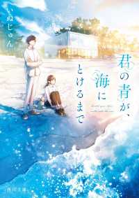 君の青が、海にとけるまで 角川文庫