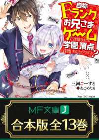 【合本版】自称Ｆランクのお兄さまがゲームで評価される学園の頂点に君臨するそうですよ？　全13巻 MF文庫J