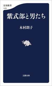 紫式部と男たち 文春新書