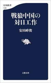 文春新書<br> 戦狼中国の対日工作