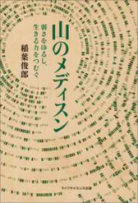 山のメディスン? 弱さをゆるし、生きる力をつむぐ