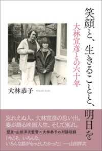 笑顔と、生きることと、明日を　大林宣彦との六十年