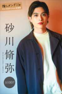 砂川脩弥　推しメンＦｉｌｅ【全１００Ｐ】　ヤンマガデジタル写真集 ヤンマガデジタル写真集