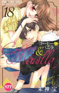 コーヒー＆バニラ【タテ読み】（１７７） フラワーコミックス