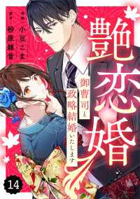 comic Berry's 艶恋婚～御曹司と政略結婚いたします～（分冊版）14話 Berrys COMICS