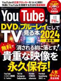 YouTubeをDVD＆ブルーレイにしてTVで見る本2024 三才ブックス