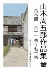 山本周五郎　作品集　合本版　六十一巻～七十巻