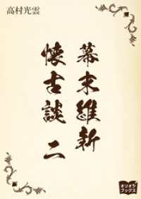 幕末維新懐古談　 二