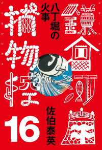 八丁堀の火事　 鎌倉河岸捕物控＜十六の巻＞