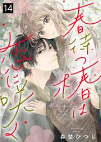 春待つ椿は恋に咲く（１４） COMICエトワール