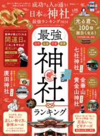 晋遊舎ムック　成功する人が通う！ 日本の神社最強ランキング 2024 晋遊舎ムック