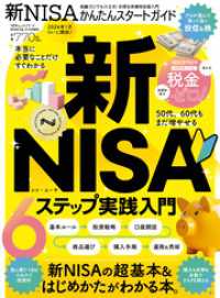 １００％ムックシリーズ<br> 100％ムックシリーズ　新NISAかんたんスタートガイド