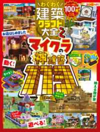 １００％ムックシリーズ<br> 100％ムックシリーズ　わくわく建築クラフト大全2