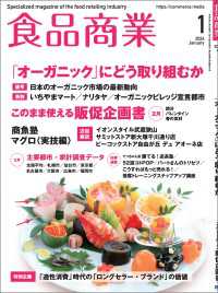 食品商業  2024年1月号 - 食品スーパーマーケットの「経営と運営」の専門誌