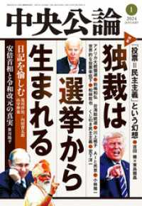 中央公論<br> 中央公論２０２４年１月号