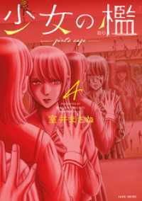 少女の檻 (4) バンブーコミックス
