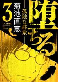 デジコレ<br> 堕ちる【完全版】 3－孤独な群衆－