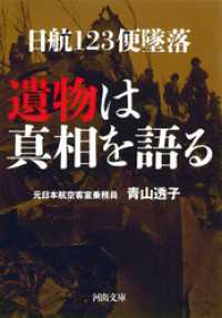 日航１２３便墜落　遺物は真相を語る 河出文庫