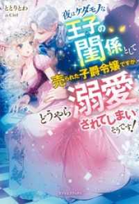 夜はケダモノな王子の閨係として売られた子爵令嬢ですが、どうやら溺愛されてしまいそうです！【特典SS付き】 ガブリエラブックス