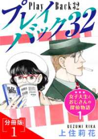 素敵なロマンス<br> プレイバック32　女子大生とおじさんの探偵物語1分冊版1