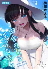 田舎の夏と淫らな君と～夏、いつかの彼女と汗だくで交わって…～【増量版】 メンズ宣言